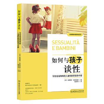 【正版书】 如何与孩子谈性:写给爸爸妈妈的儿童性教育指导手册 (意)妮席娅 拉尼亚多,杨苏华 译 北京理工大学出版社