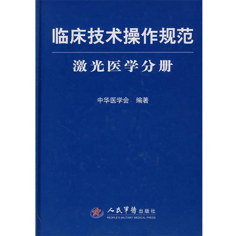 【正版书】 临床技术操作规范-激光医学分册 中华医学会 编著 人民军医出版社