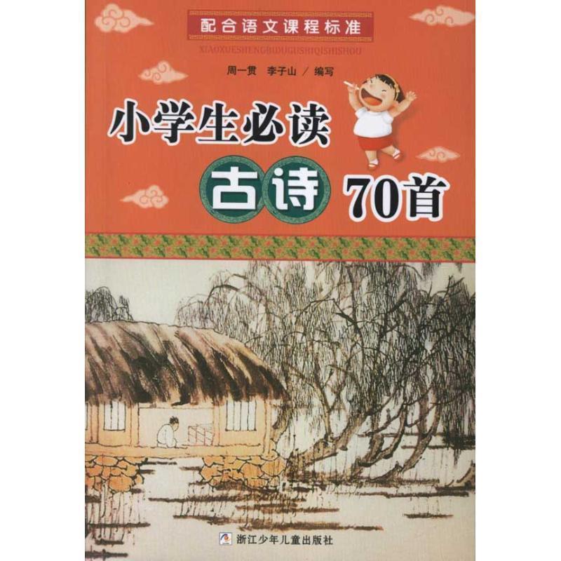 【正版书】 小学生古诗70首 周一贯,李子山　编写 浙江少年儿童出版社