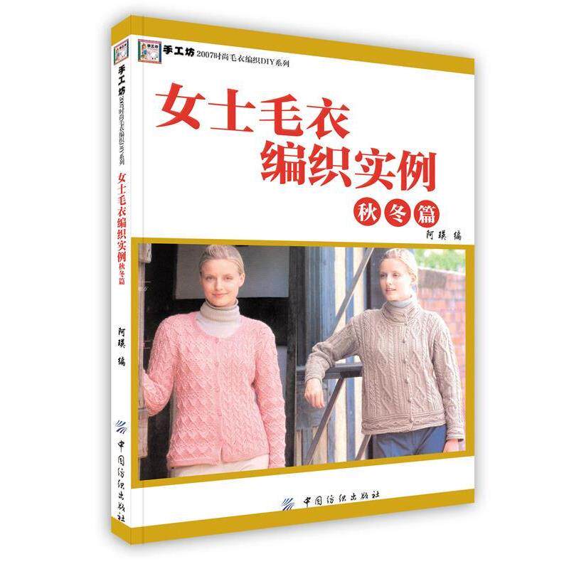 【正版书】 女士毛衣编织实例 秋冬篇 阿瑛 中国纺织出版社