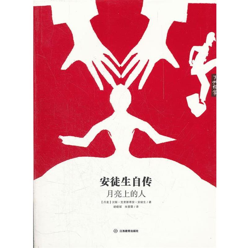 【正版书】 安徒生自传:月亮上的人 (丹)安徒生 江西教育出版社