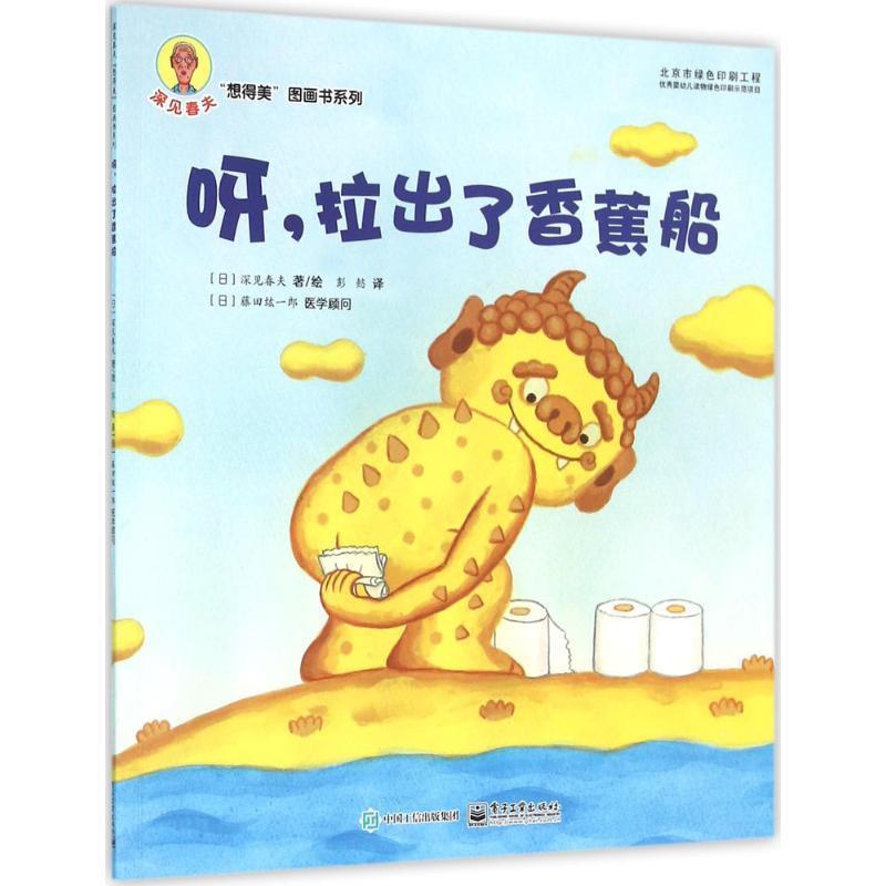【正版书】 呀,拉出了香蕉船 (日)深见春夫 著绘,彭懿 译 电子工业出版社