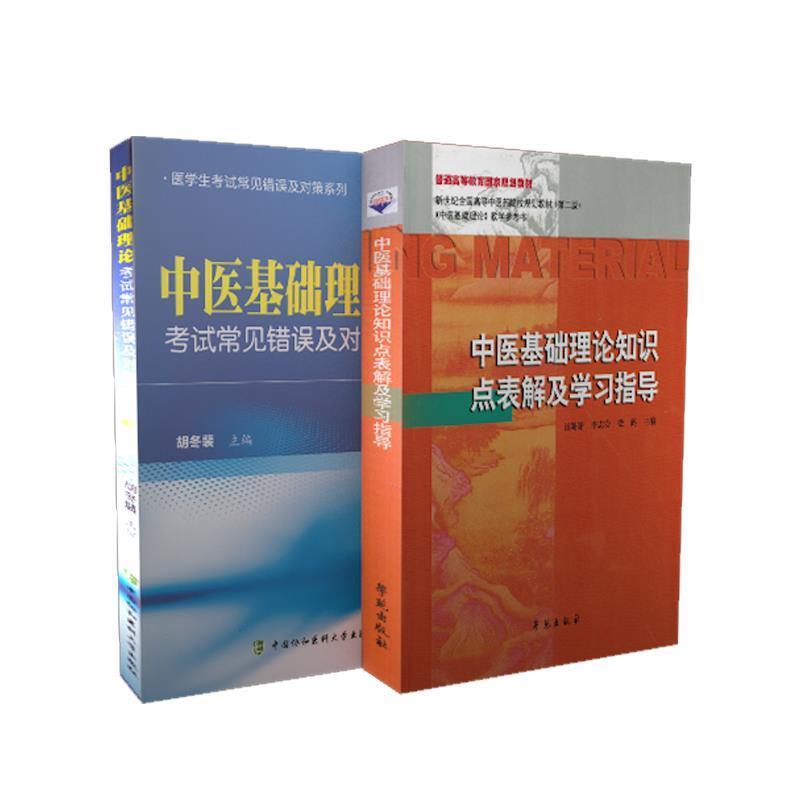 【正版书】 中医基础理论知识点表解及学习指导 崔姗姗,李志安,梁鹤 主编 学苑出版社
