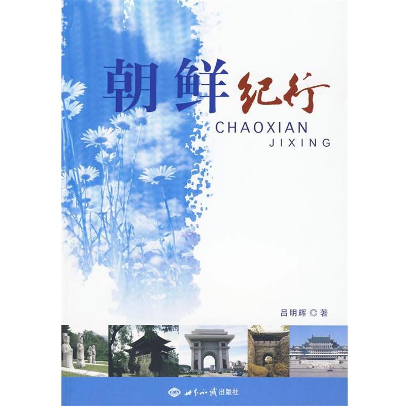 【正版书】 朝鲜纪行 吕明辉 著 世界知识出版社