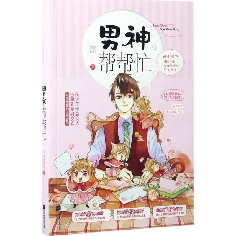 【正版书】 男神帮帮忙 无影有踪 著 江苏凤凰文艺出版社