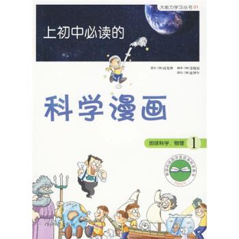 【正版书】 启发精选大能力学习丛书·上初中的科学漫画1:地球科学、物理 [韩] 高允坤 著,金炫辰 译 河北教育出版社