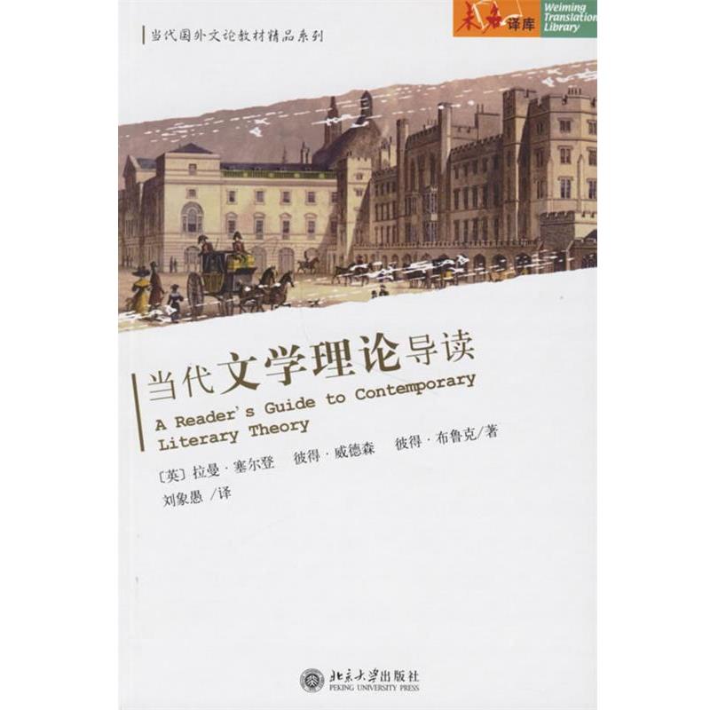 【正版书】 当代文学理论导读 (英)塞尔登 等著,刘象愚 译 北京大学出版社