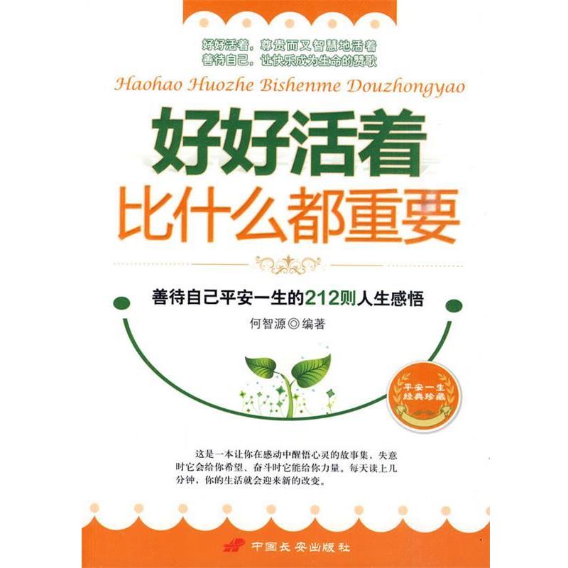 【正版书】 好好活着比什么都重要 何智源 编 中国长安出版社