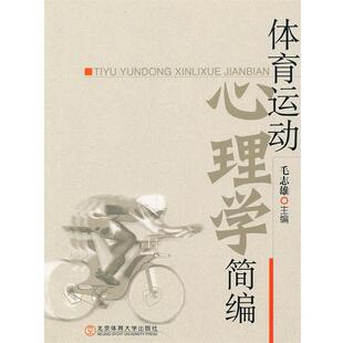 【正版书】 体育运动心理学简编 毛志雄　主编 北京体育大学出版社