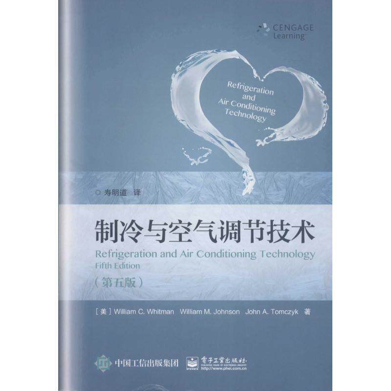 【正版书】 制冷与空气调节技术 (美)威廉 C. 惠特曼,威廉 M. 约翰森,约翰 A. 汤姆齐扎克　著,寿明道　译 电子工业出版社