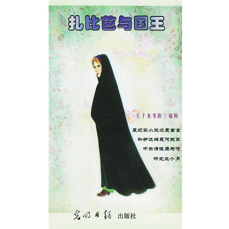【正版书】 扎比芭与国王 (伊拉克)萨达姆·侯赛因著 著,于毅 等译 光明日报出版社