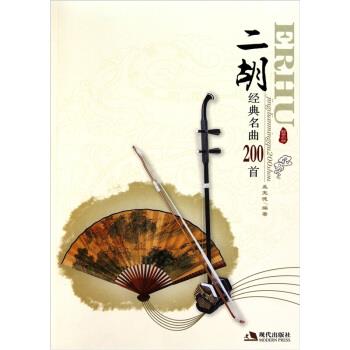 【正版书】 二胡经典名曲200首 孟宪德 编 现代出版社