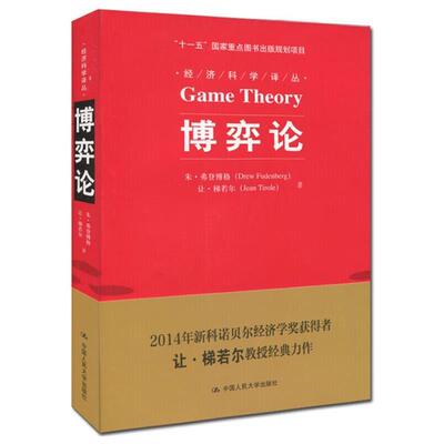 【正版书】 博弈论 朱·弗登博格(Drew Fudenberg) 让·梯若尔(Jean Tirole) 中国人民大学出版社