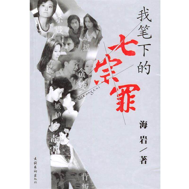 【正版书】 我笔下的七宗罪 海岩 著 文化艺术出版社