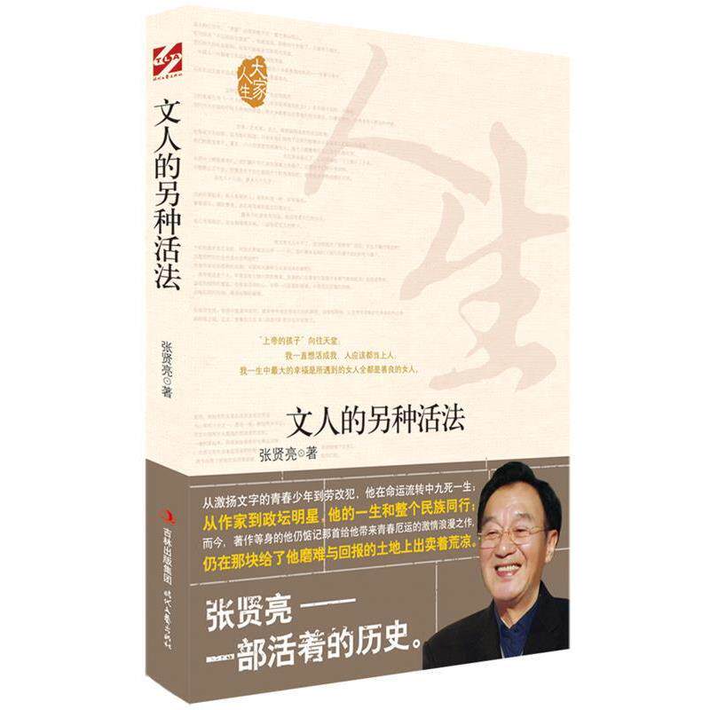 【正版书】 文人的另种活法 张贤亮　著 时代文艺出版社
