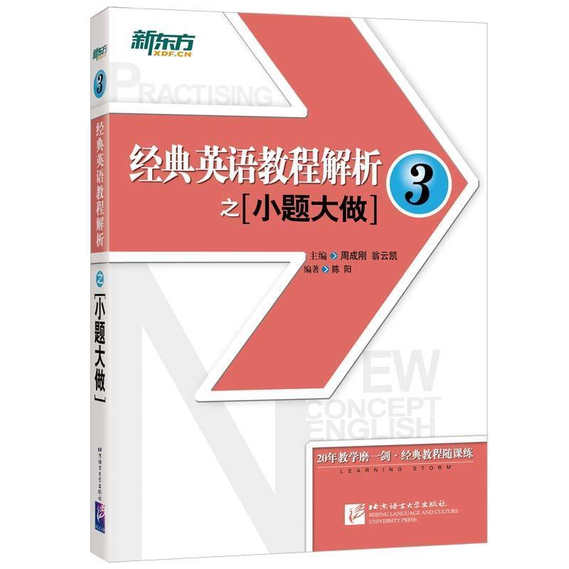 【正版书】 新东方 经典英语教程解析之小题大做3 周成刚 翁云凯 主编 陈阳 编著 北京语言大学出版社