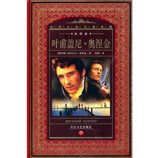 【正版书】 世界文学名著典藏:叶甫盖尼·奥涅金 (俄罗斯)亚历山大·普希金 著,智量 译 长江文艺出版社