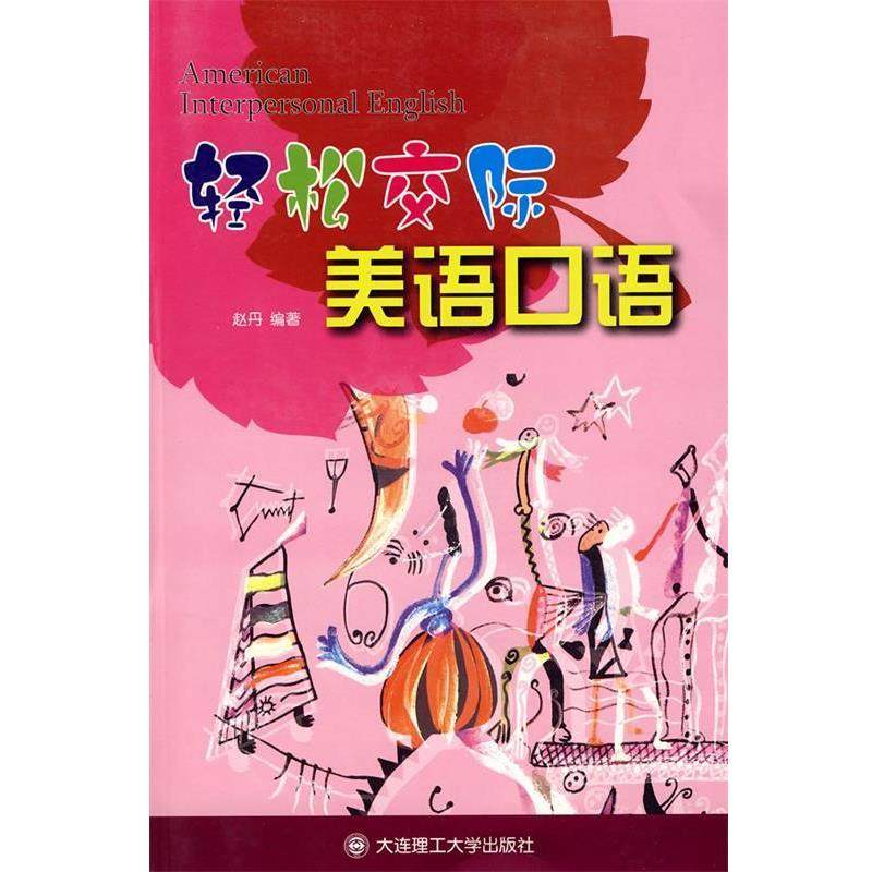 【正版书】 轻松交际美语口语 赵丹 编著 大连理工大学出版社,书籍/杂志/报纸,行业/职业英语,淘宝优惠券,粉丝福利购,淘宝优惠卷