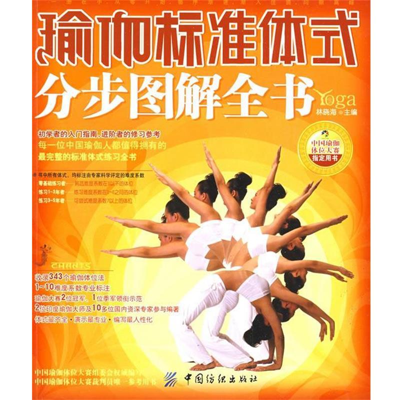 【正版书】 瑜伽标准体式分步图解全书 林晓海　主编 中国纺织出版社