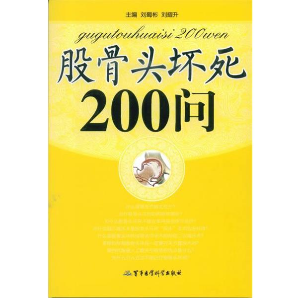 【正版书】 股骨头坏死200问 刘蜀彬,刘耀升 编 军事医学科学出版社