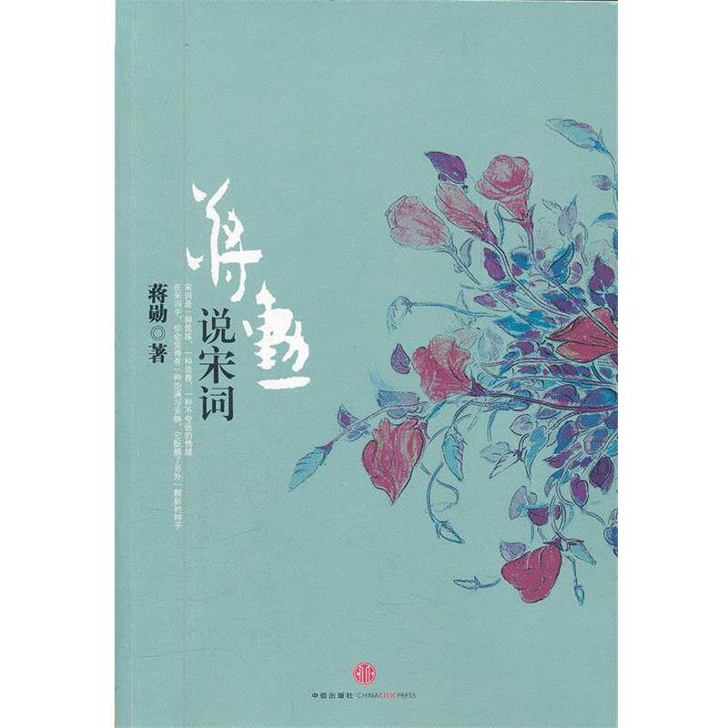 【正版书】 蒋勋说宋词 蒋勋 中信出版社