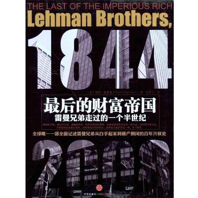 【正版书】 的财富帝国:雷曼兄弟走过的一个半世纪 彼得·查普曼 著,张艳云 译 中信出版社