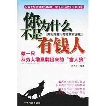 【正版书】 你为什么不是有钱人 吴勇辉 著 中国商业出版社