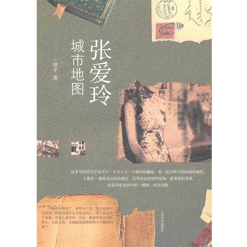 【正版书】 张爱玲城市地图 淳子 著 人民文学出版社
