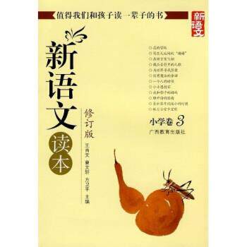 【正版书】 新语文读本 小学卷3 王尚文 等 著 广西教育出版社