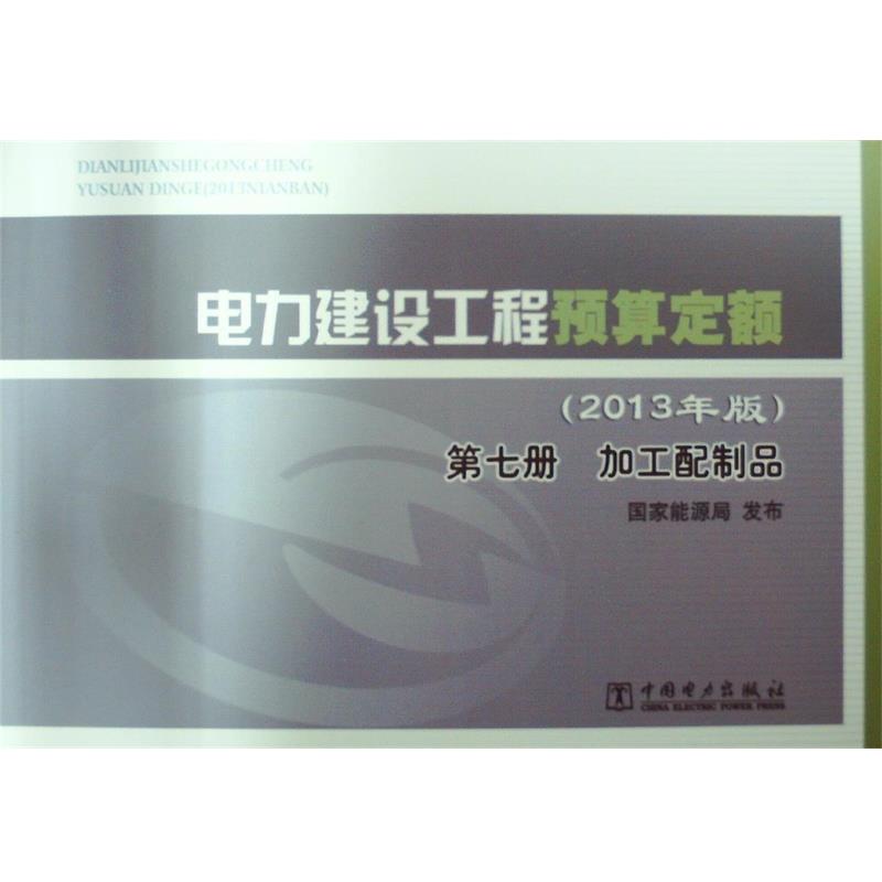 【正版书】 电力建设工程预算定额 国家能源局 编 中国电力出版社