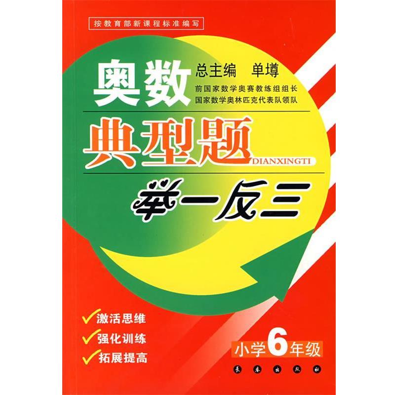 【正版书】 奥数典型题举一反三:小学6年级 单墫 主编 长春出版社