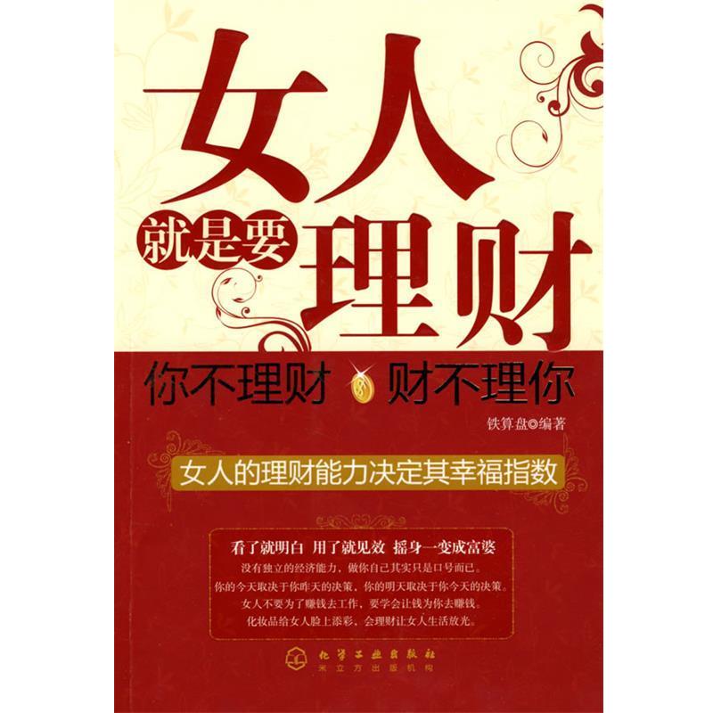 【正版书】 女人就是要理财你不理财财不理你 铁算盘 编著 化学工业出版社