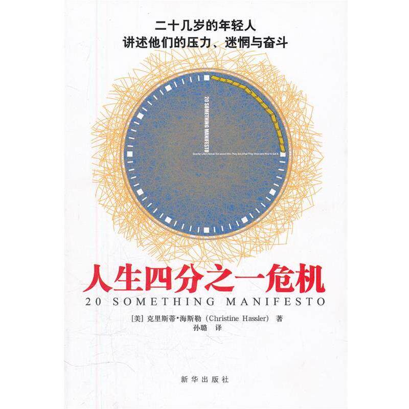 【正版书】 人生四分之一危机:二十几岁的年轻人讲述他们的压力 Christine Hassler 新华出版社