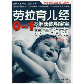 【正版书】 劳拉育儿经:0-1岁健康聪明宝宝养育指南 [美] 劳拉·（美）,苏珊·兰德里 编,佘玺,邓晓蓉 译 中国妇女出版社