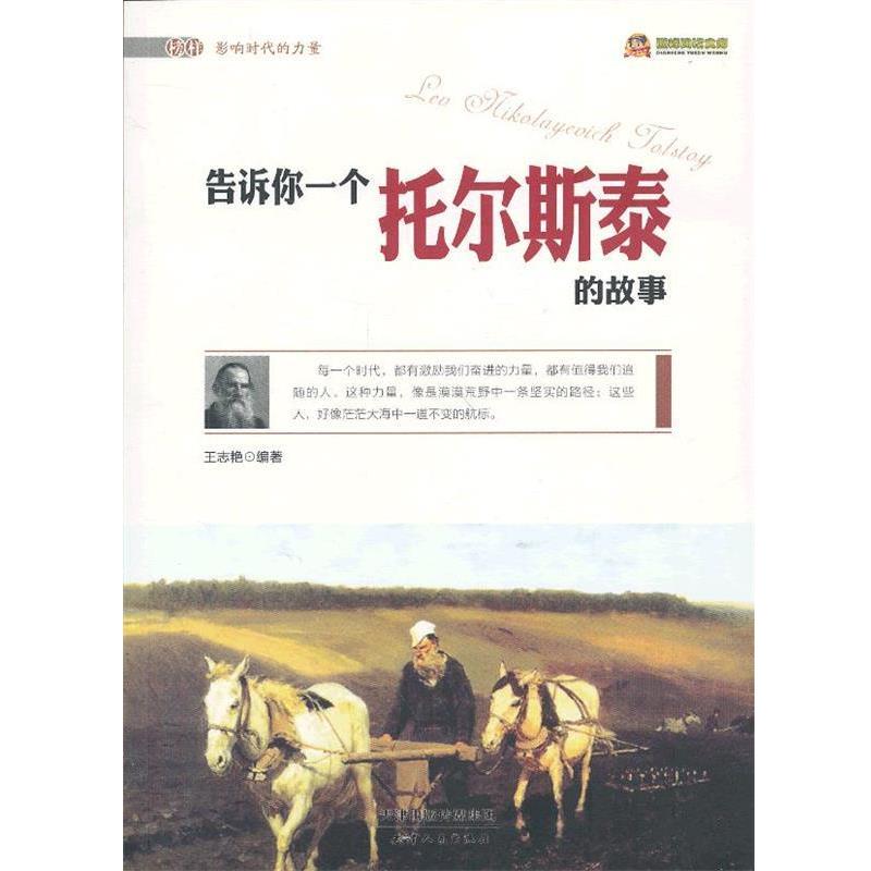 【正版书】 榜样影响时代的力量·阅读文库:告诉你一个托尔斯泰的故事 王志艳 著 天津人民出版社