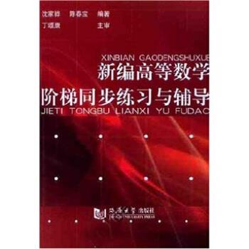 【正版书】 新编高等数学阶梯同步练习与辅导 沈家骅,陈春宝 著 同济大学出版社