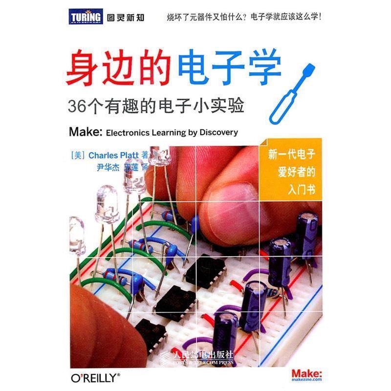 【正版书】 身边的电子学:36个有趣的电子小实验 (美)普拉特 著,尹华杰,王莲 译 人民邮电出版社