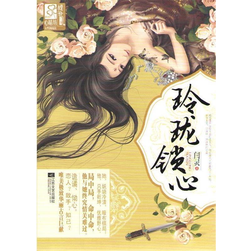 【正版书】 玲珑锁心 闫灵 江苏文艺出版社