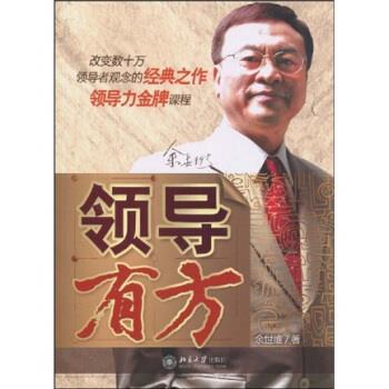 【正版书】 领导有方 余世维 著 北京大学出版社