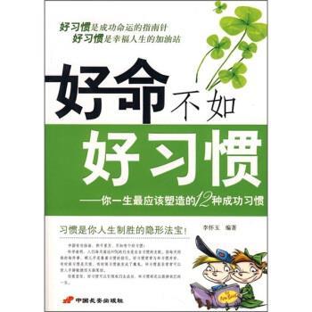 【正版书】 好命不如好习惯:你一生应该塑造的12种成功习惯 李怀玉 长安出版社