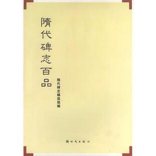 【正版书】 隋代碑志百品 隋代碑志编造组 编 新时代出版社