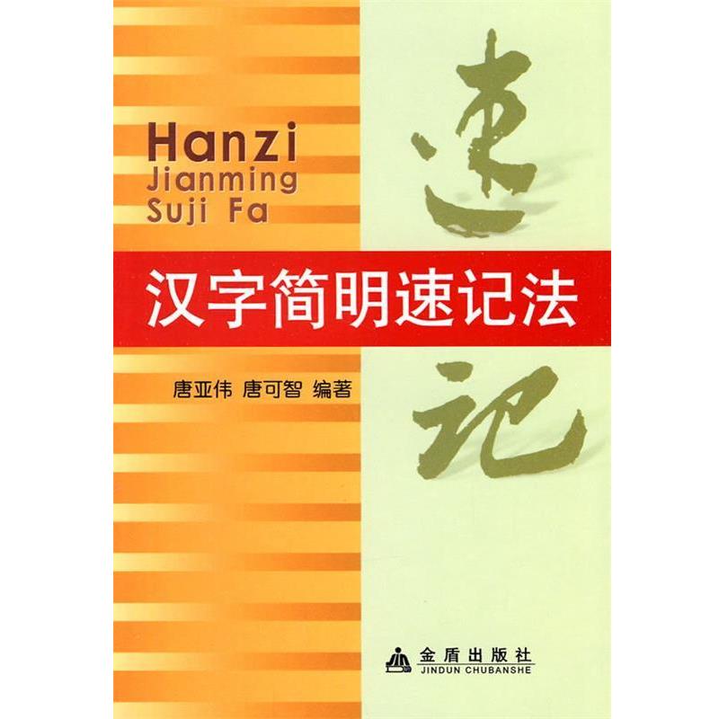 【正版书】 汉字简明速记法 唐亚伟 等编著 金盾出版社