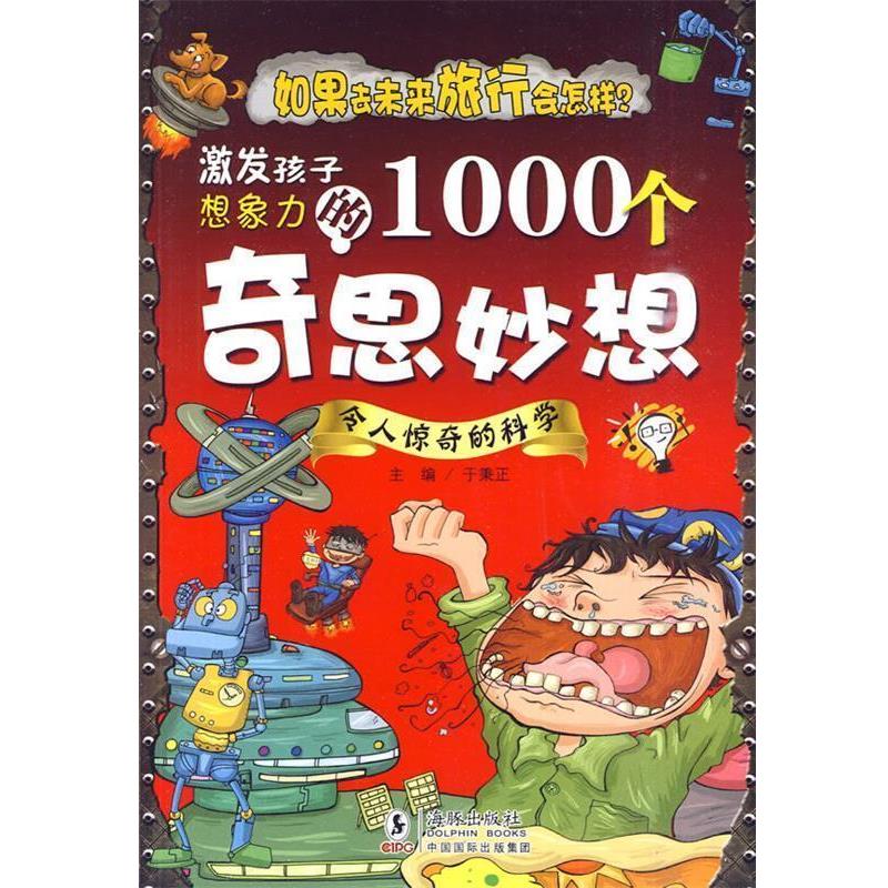 【正版书】 激发孩子想象力的1000个奇思妙想-令人惊奇的科学 于秉正 海豚出版社