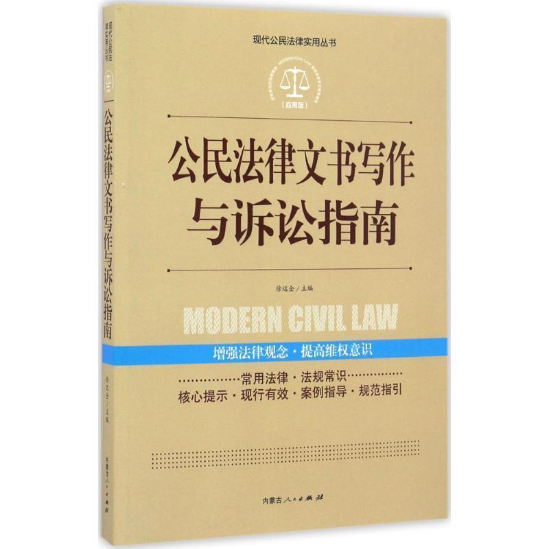 【正版书】 实践应用版-公民法律文书写作与诉讼指南 徐运全 编 内蒙古人民出版社