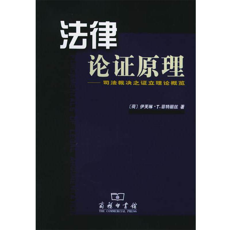 【正版书】 法律论证原理:司法裁决之证立理论概览 (荷)菲特丽丝 著,张其山 等译 商务印书馆