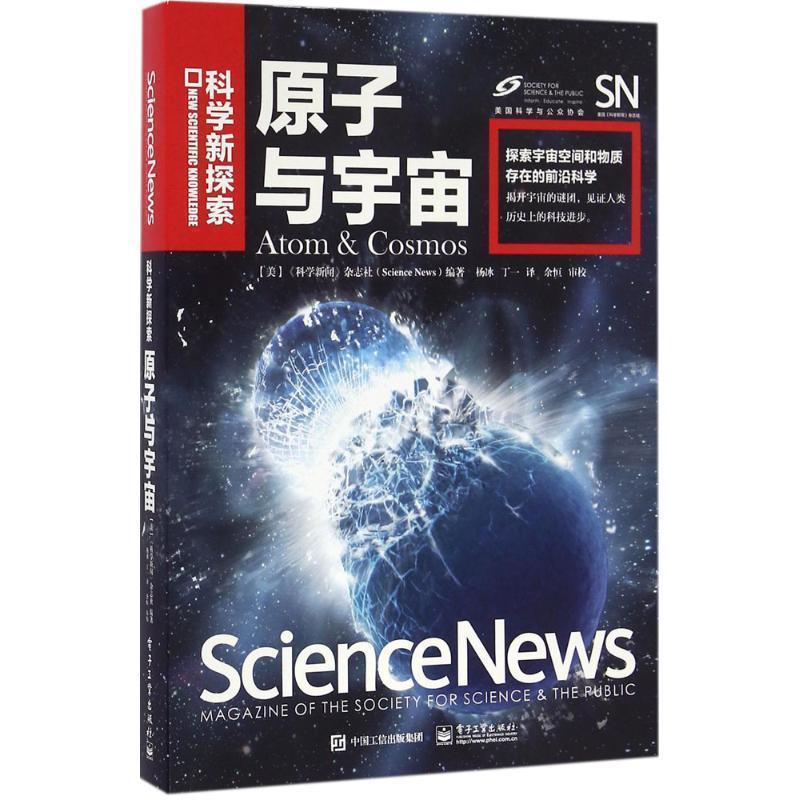 【正版书】 原子与宇宙 (美国)《科学新闻》杂志社(Science News)　编著,杨冰 电子工业出版社