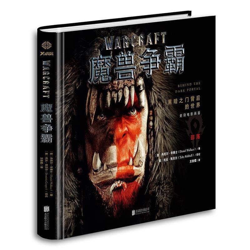 【正版书】 魔兽争霸:黑暗之门背后的世界 丹尼尔·华莱士 (DANIEL WALLACE) 北京联合出版公司
