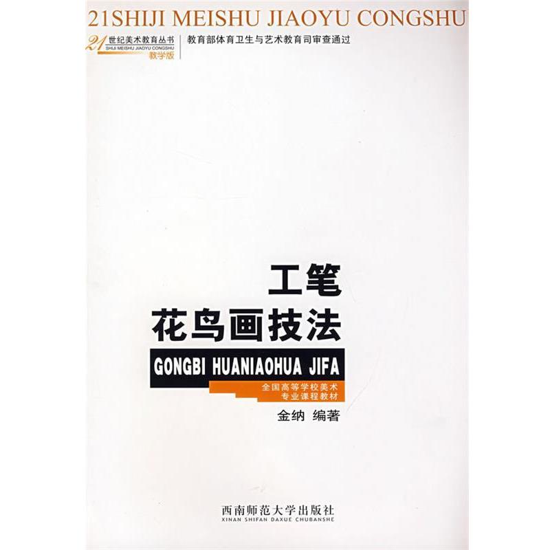 【正版书】 21世纪美术教育丛书 工笔花鸟画技法 金纳　编著 西南师范大学出版社