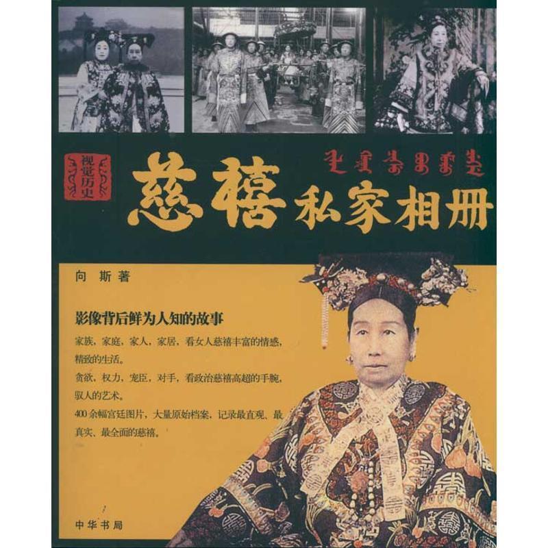【正版书】 慈禧私家相册:影像背后鲜为人知的故事 向斯 著 中华书局