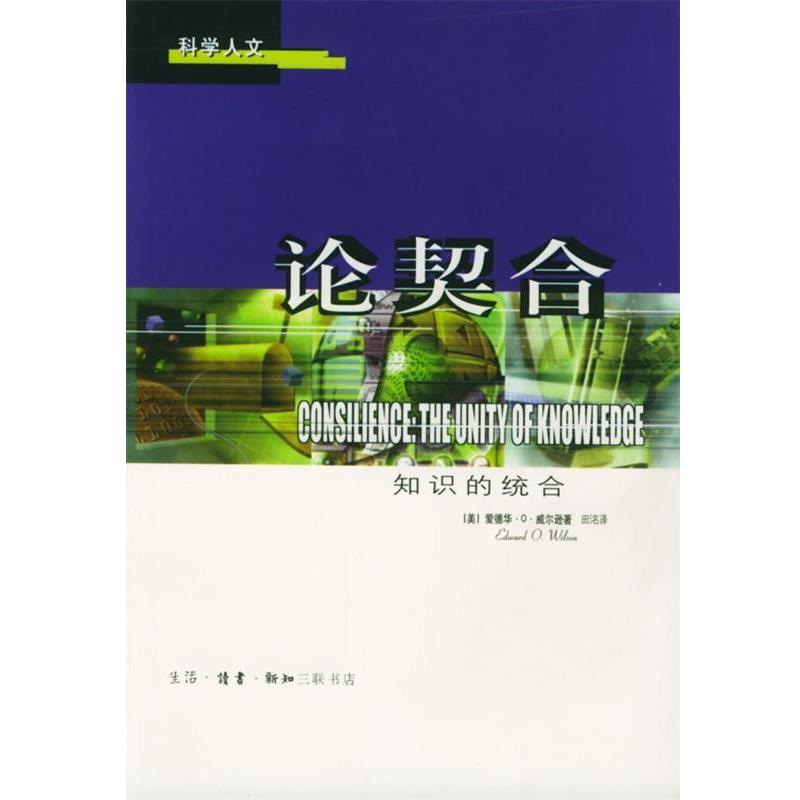 【正版书】 论契合：知识的统合——科学人文 (美)威尔逊 著,田洺 译 生活·读书·新知三联书店